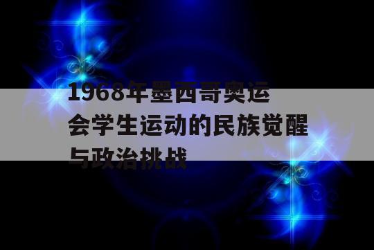 1968年墨西哥奥运会学生运动的民族觉醒与政治挑战