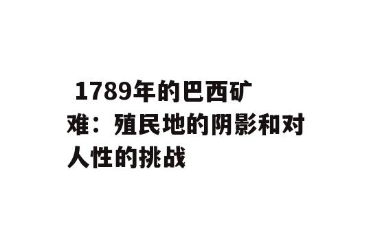  1789年的巴西矿难：殖民地的阴影和对人性的挑战