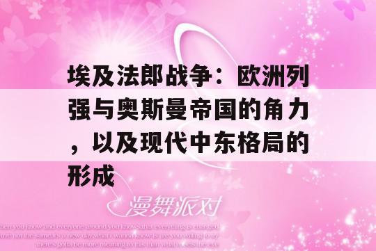 埃及法郎战争：欧洲列强与奥斯曼帝国的角力，以及现代中东格局的形成