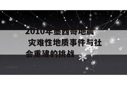 2010年墨西哥地震 灾难性地质事件与社会重建的挑战