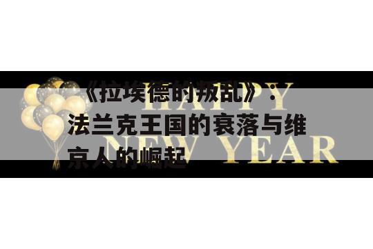  《拉埃德的叛乱》：法兰克王国的衰落与维京人的崛起