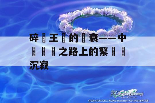 碎葉王國的興衰——中亞絲綢之路上的繁華與沉寂