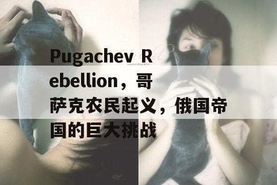 Pugachev Rebellion，哥萨克农民起义，俄国帝国的巨大挑战