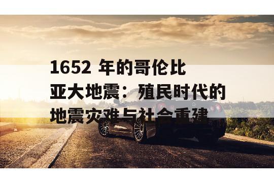 1652 年的哥伦比亚大地震：殖民时代的地震灾难与社会重建