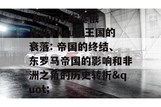  "埃塞俄比亚Aksum王国的衰落: 帝国的终结、东罗马帝国的影响和非洲之角的历史转折"