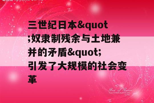 三世纪日本&quot;奴隶制残余与土地兼并的矛盾&quot;引发了大规模的社会变革