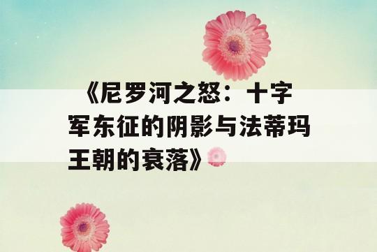  《尼罗河之怒：十字军东征的阴影与法蒂玛王朝的衰落》