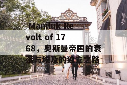  Mamluk Revolt of 1768，奥斯曼帝国的衰落与埃及的独立之路