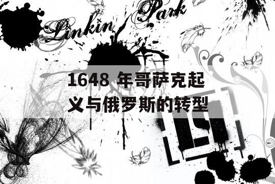 1648 年哥萨克起义与俄罗斯的转型