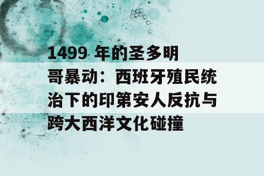 1499 年的圣多明哥暴动：西班牙殖民统治下的印第安人反抗与跨大西洋文化碰撞