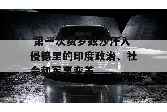  第一次费罗兹沙汗入侵德里的印度政治、社会和军事变革