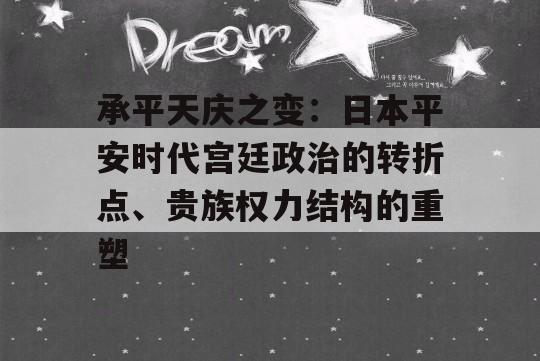 承平天庆之变：日本平安时代宫廷政治的转折点、贵族权力结构的重塑