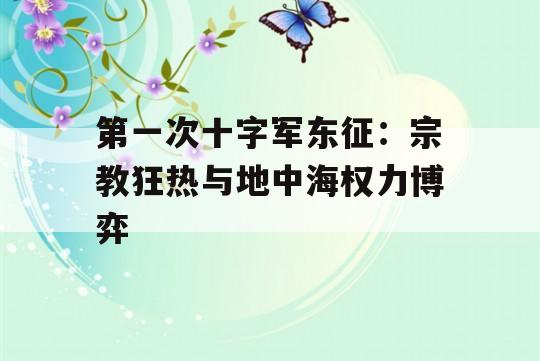 第一次十字军东征：宗教狂热与地中海权力博弈