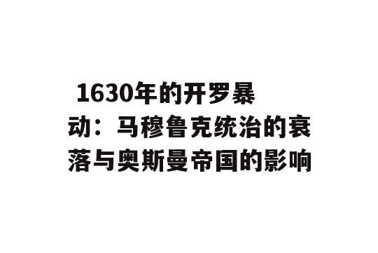  1630年的开罗暴动：马穆鲁克统治的衰落与奥斯曼帝国的影响