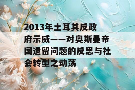 2013年土耳其反政府示威——对奥斯曼帝国遗留问题的反思与社会转型之动荡