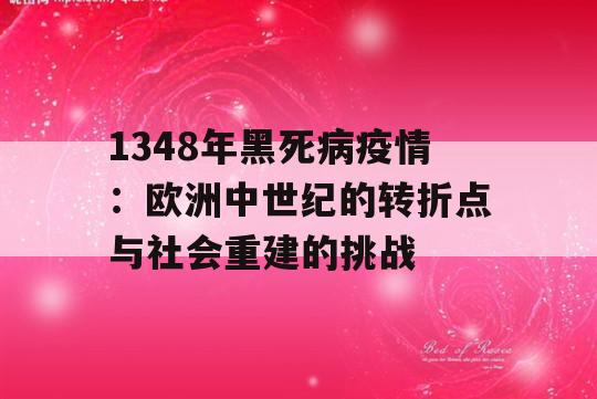 1348年黑死病疫情：欧洲中世纪的转折点与社会重建的挑战