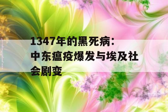 1347年的黑死病：中东瘟疫爆发与埃及社会剧变