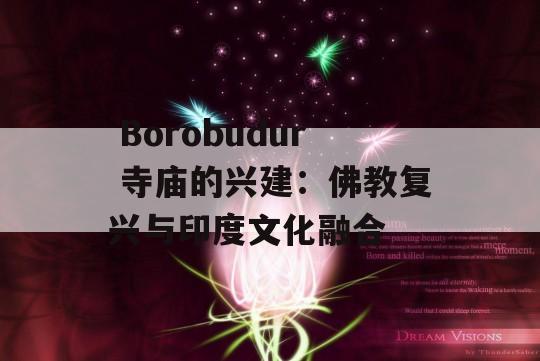  Borobudur 寺庙的兴建：佛教复兴与印度文化融合