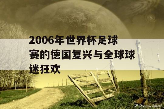 2006年世界杯足球赛的德国复兴与全球球迷狂欢