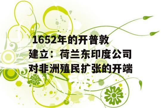  1652年的开普敦建立：荷兰东印度公司对非洲殖民扩张的开端