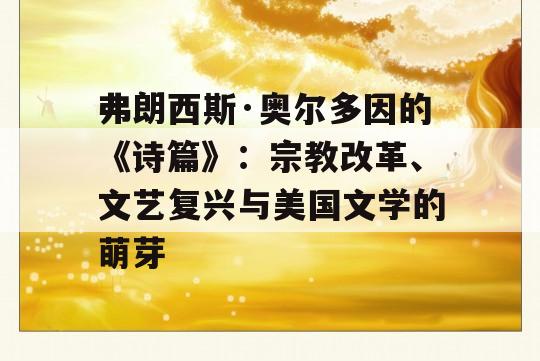 弗朗西斯·奥尔多因的《诗篇》：宗教改革、文艺复兴与美国文学的萌芽