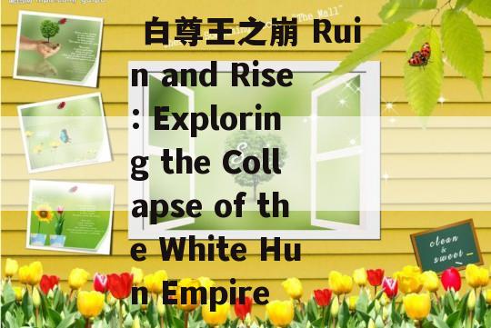  白尊王之崩 Ruin and Rise: Exploring the Collapse of the White Hun Empire