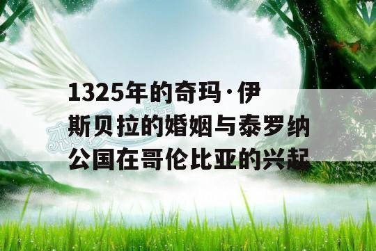 1325年的奇玛·伊斯贝拉的婚姻与泰罗纳公国在哥伦比亚的兴起