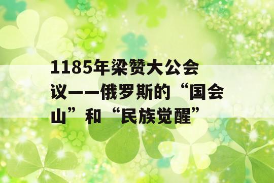 1185年梁赞大公会议——俄罗斯的“国会山”和“民族觉醒”