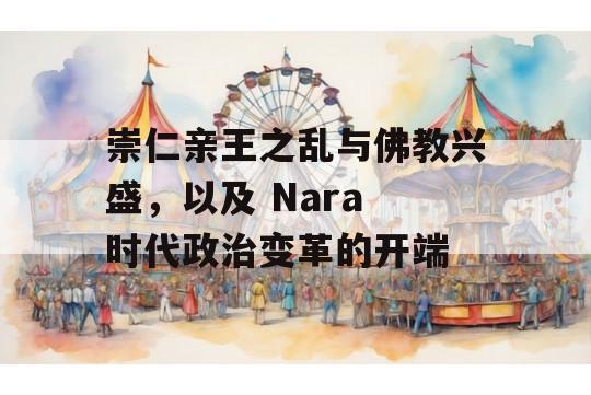 崇仁亲王之乱与佛教兴盛，以及 Nara 时代政治变革的开端