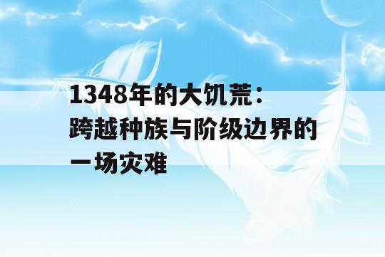 1348年的大饥荒：跨越种族与阶级边界的一场灾难