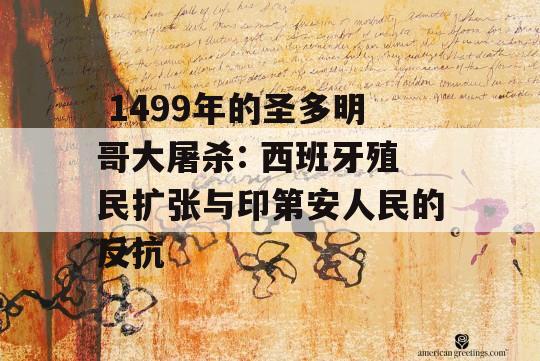  1499年的圣多明哥大屠杀: 西班牙殖民扩张与印第安人民的反抗