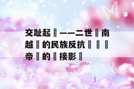 交趾起義——二世紀南越國的民族反抗與羅馬帝國的間接影響