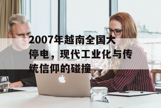 2007年越南全国大停电，现代工业化与传统信仰的碰撞