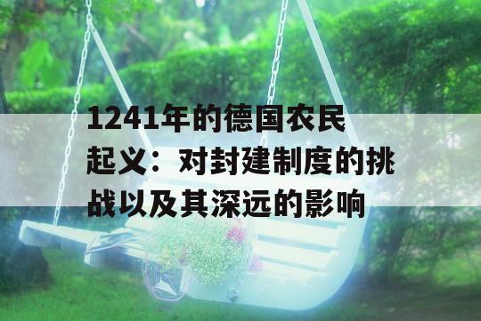 1241年的德国农民起义：对封建制度的挑战以及其深远的影响