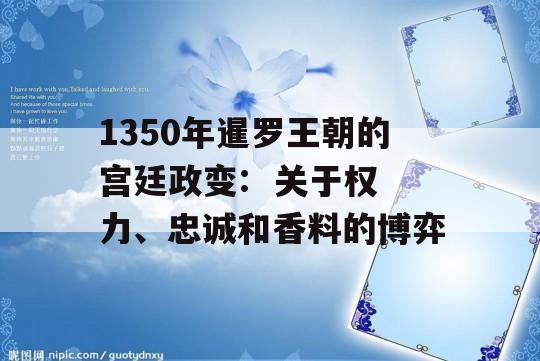 1350年暹罗王朝的宫廷政变:  关于权力、忠诚和香料的博弈