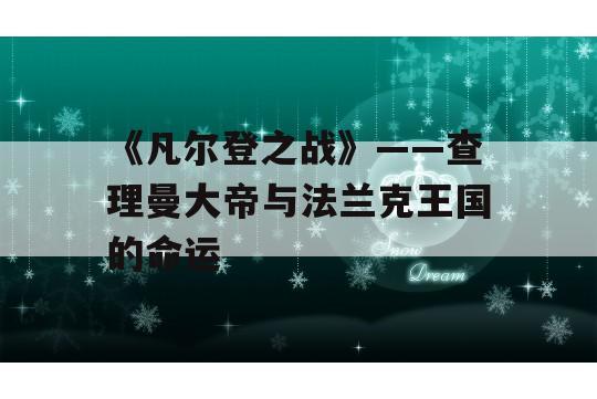 《凡尔登之战》——查理曼大帝与法兰克王国的命运