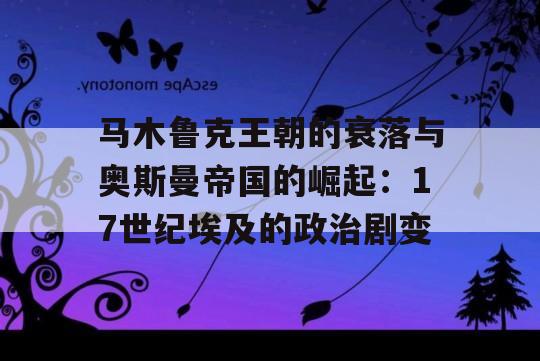 马木鲁克王朝的衰落与奥斯曼帝国的崛起：17世纪埃及的政治剧变