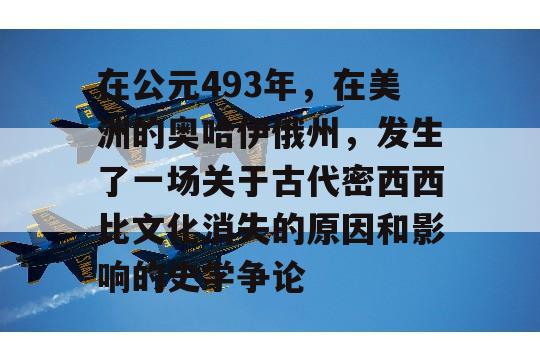 在公元493年，在美洲的奥哈伊俄州，发生了一场关于古代密西西比文化消失的原因和影响的史学争论