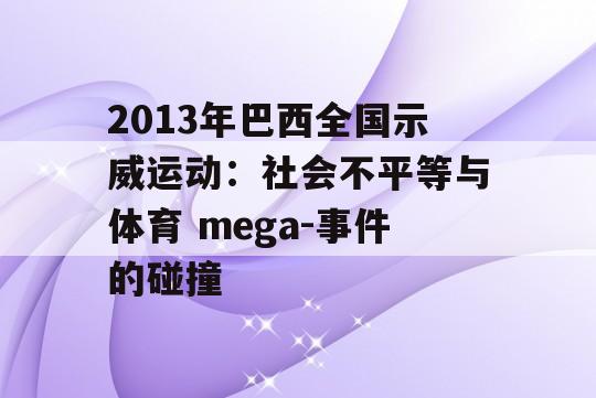 2013年巴西全国示威运动：社会不平等与体育 mega-事件的碰撞