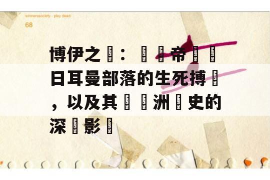 博伊之戰：羅馬帝國與日耳曼部落的生死搏鬥，以及其對歐洲歷史的深遠影響