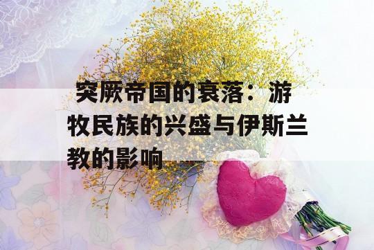  突厥帝国的衰落：游牧民族的兴盛与伊斯兰教的影响