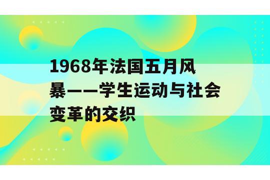 1968年法国五月风暴——学生运动与社会变革的交织