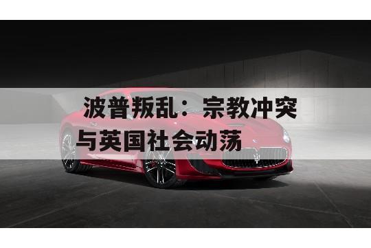  波普叛乱：宗教冲突与英国社会动荡