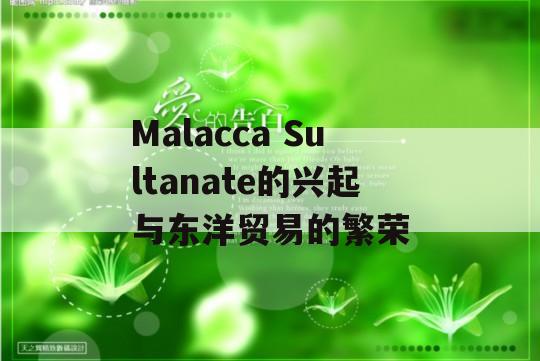 Malacca Sultanate的兴起与东洋贸易的繁荣