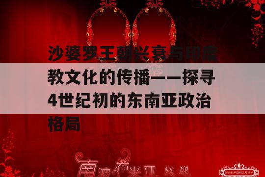 沙婆罗王朝兴衰与印度教文化的传播——探寻4世纪初的东南亚政治格局