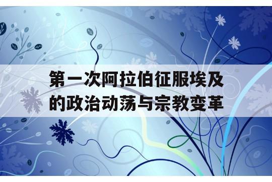 第一次阿拉伯征服埃及的政治动荡与宗教变革