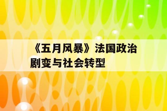 《五月风暴》法国政治剧变与社会转型