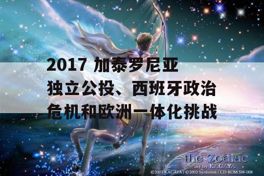 2017 加泰罗尼亚独立公投、西班牙政治危机和欧洲一体化挑战