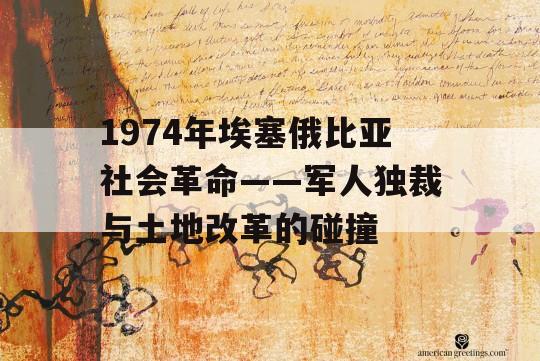 1974年埃塞俄比亚社会革命——军人独裁与土地改革的碰撞