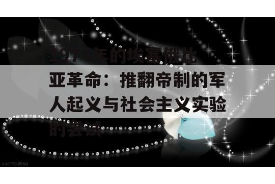 1974年的埃塞俄比亚革命：推翻帝制的军人起义与社会主义实验的尝试